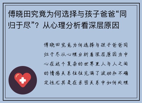 傅晓田究竟为何选择与孩子爸爸“同归于尽”？从心理分析看深层原因