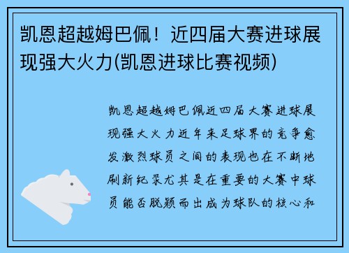 凯恩超越姆巴佩！近四届大赛进球展现强大火力(凯恩进球比赛视频)