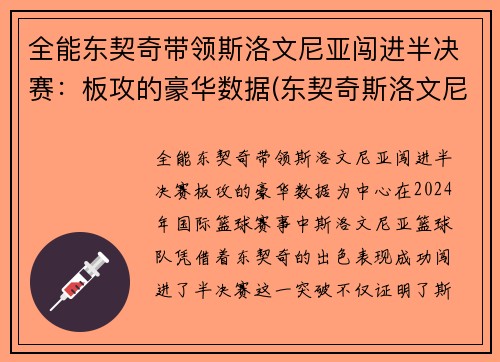 全能东契奇带领斯洛文尼亚闯进半决赛：板攻的豪华数据(东契奇斯洛文尼亚国家队)