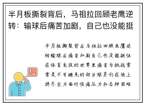 半月板撕裂背后，马祖拉回顾老鹰逆转：输球后痛苦加剧，自己也没能挺住