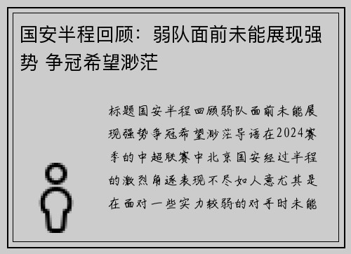 国安半程回顾：弱队面前未能展现强势 争冠希望渺茫