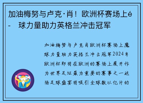 加油梅努与卢克·肖！欧洲杯赛场上魔球力量助力英格兰冲击冠军