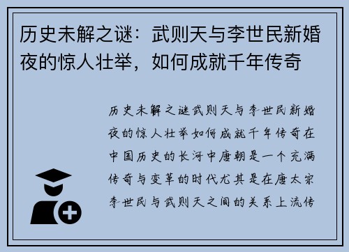 历史未解之谜：武则天与李世民新婚夜的惊人壮举，如何成就千年传奇
