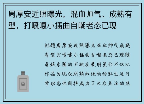 周厚安近照曝光，混血帅气、成熟有型，打喷嚏小插曲自嘲老态已现