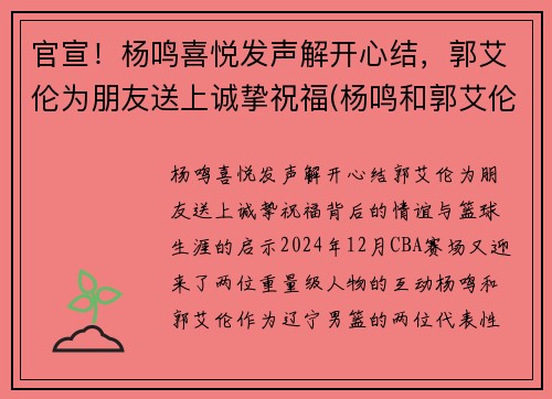 官宣！杨鸣喜悦发声解开心结，郭艾伦为朋友送上诚挚祝福(杨鸣和郭艾伦打球时的照片)