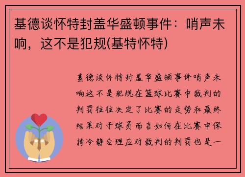 基德谈怀特封盖华盛顿事件：哨声未响，这不是犯规(基特怀特)