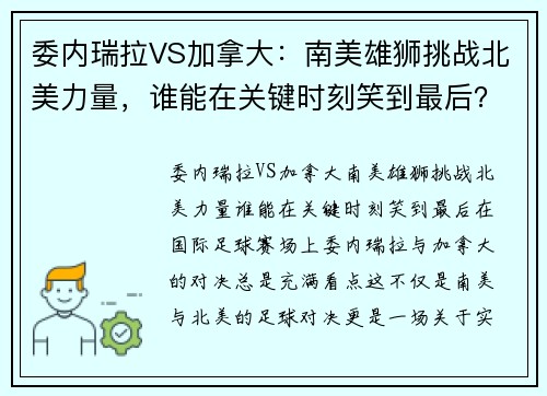 委内瑞拉VS加拿大：南美雄狮挑战北美力量，谁能在关键时刻笑到最后？