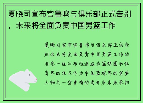 夏晓司宣布宫鲁鸣与俱乐部正式告别，未来将全面负责中国男篮工作