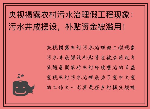 央视揭露农村污水治理假工程现象：污水井成摆设，补贴资金被滥用！