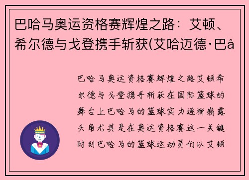 巴哈马奥运资格赛辉煌之路：艾顿、希尔德与戈登携手斩获(艾哈迈德·巴希特)