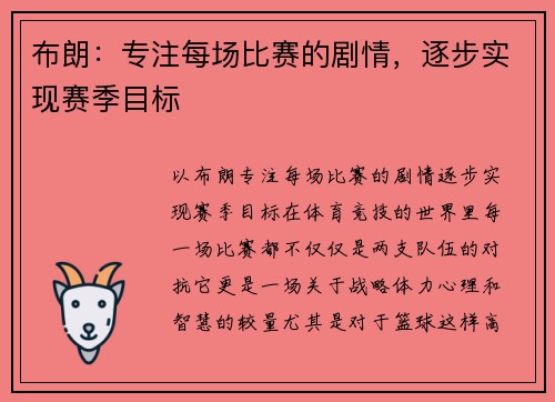 布朗：专注每场比赛的剧情，逐步实现赛季目标