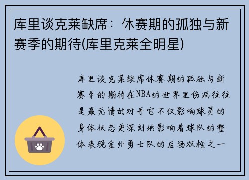 库里谈克莱缺席：休赛期的孤独与新赛季的期待(库里克莱全明星)