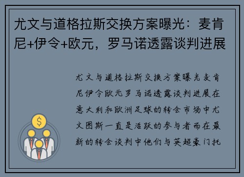 尤文与道格拉斯交换方案曝光：麦肯尼+伊令+欧元，罗马诺透露谈判进展