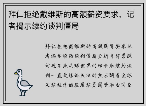拜仁拒绝戴维斯的高额薪资要求，记者揭示续约谈判僵局