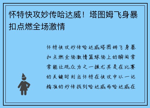 怀特快攻妙传哈达威！塔图姆飞身暴扣点燃全场激情
