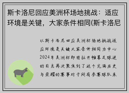 斯卡洛尼回应美洲杯场地挑战：适应环境是关键，大家条件相同(斯卡洛尼执教战绩)