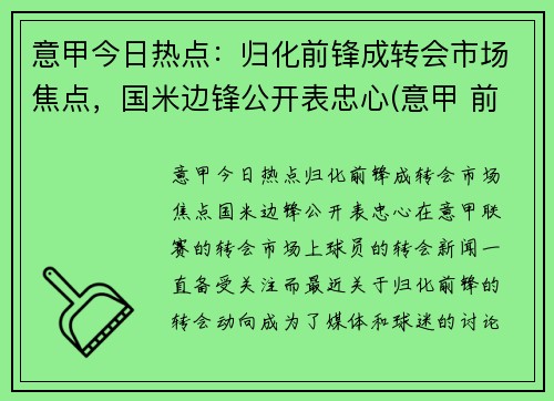 意甲今日热点：归化前锋成转会市场焦点，国米边锋公开表忠心(意甲 前锋)