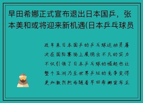 早田希娜正式宣布退出日本国乒，张本美和或将迎来新机遇(日本乒乓球员早田希娜)