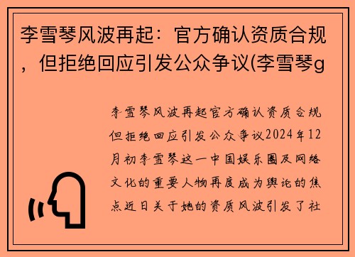 李雪琴风波再起：官方确认资质合规，但拒绝回应引发公众争议(李雪琴g)