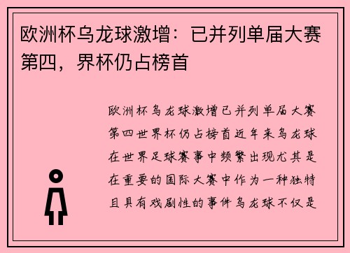 欧洲杯乌龙球激增：已并列单届大赛第四，界杯仍占榜首