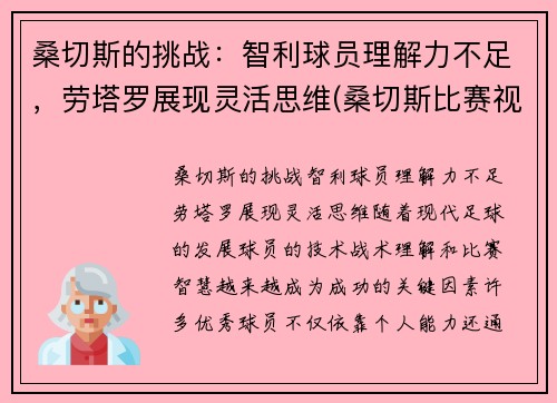 桑切斯的挑战：智利球员理解力不足，劳塔罗展现灵活思维(桑切斯比赛视频)
