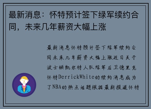 最新消息：怀特预计签下绿军续约合同，未来几年薪资大幅上涨