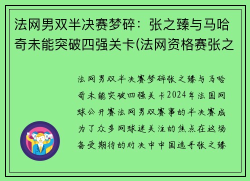 法网男双半决赛梦碎：张之臻与马哈奇未能突破四强关卡(法网资格赛张之臻)
