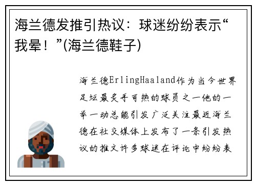 海兰德发推引热议：球迷纷纷表示“我晕！”(海兰德鞋子)
