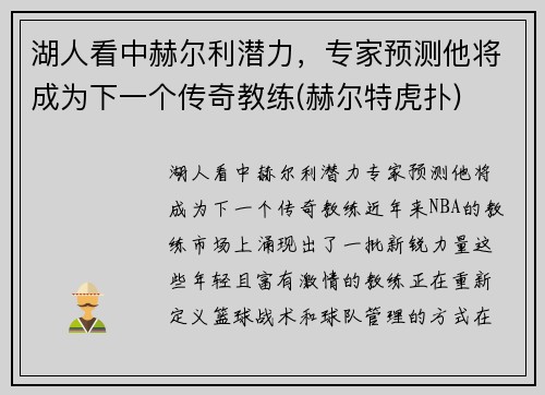 湖人看中赫尔利潜力，专家预测他将成为下一个传奇教练(赫尔特虎扑)