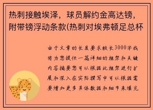 热刺接触埃泽，球员解约金高达镑，附带镑浮动条款(热刺对埃弗顿足总杯)
