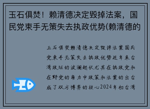 玉石俱焚！赖清德决定毁掉法案，国民党束手无策失去执政优势(赖清德的祖籍)