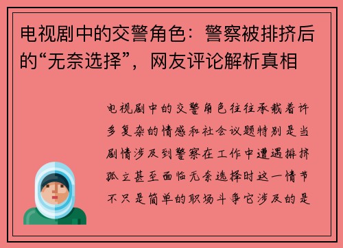 电视剧中的交警角色：警察被排挤后的“无奈选择”，网友评论解析真相