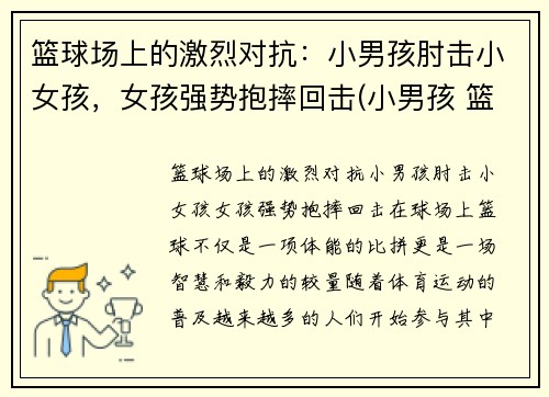 篮球场上的激烈对抗：小男孩肘击小女孩，女孩强势抱摔回击(小男孩 篮球)
