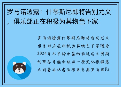 罗马诺透露：什琴斯尼即将告别尤文，俱乐部正在积极为其物色下家