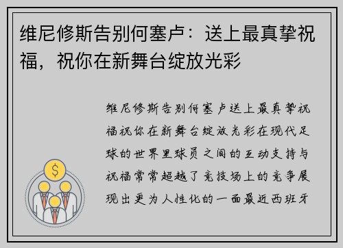 维尼修斯告别何塞卢：送上最真挚祝福，祝你在新舞台绽放光彩