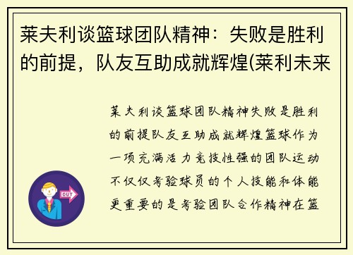 莱夫利谈篮球团队精神：失败是胜利的前提，队友互助成就辉煌(莱利未来篮球理念)