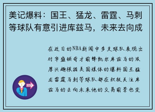 美记爆料：国王、猛龙、雷霆、马刺等球队有意引进库兹马，未来去向成谜