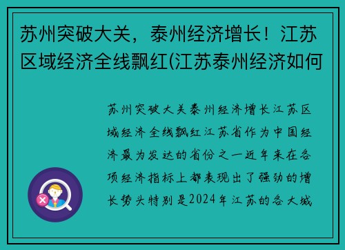 苏州突破大关，泰州经济增长！江苏区域经济全线飘红(江苏泰州经济如何)