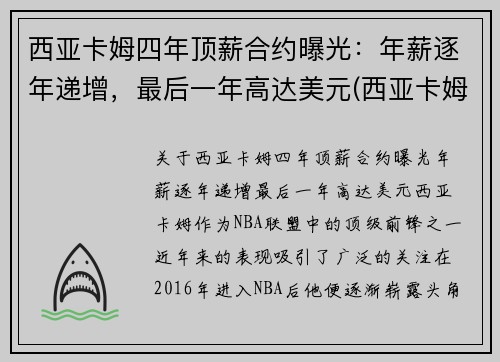 西亚卡姆四年顶薪合约曝光：年薪逐年递增，最后一年高达美元(西亚卡姆被高估)
