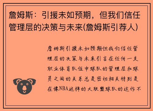 詹姆斯：引援未如预期，但我们信任管理层的决策与未来(詹姆斯引荐人)