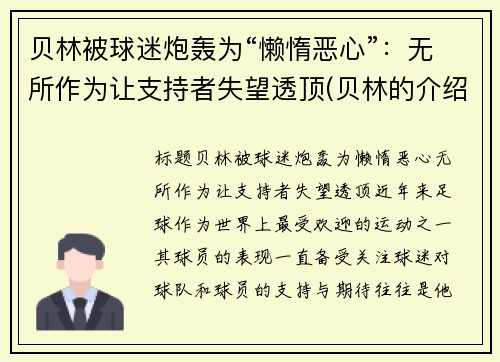 贝林被球迷炮轰为“懒惰恶心”：无所作为让支持者失望透顶(贝林的介绍)