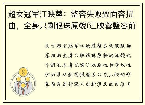 超女冠军江映蓉：整容失败致面容扭曲，全身只剩眼珠原貌(江映蓉整容前的样子)