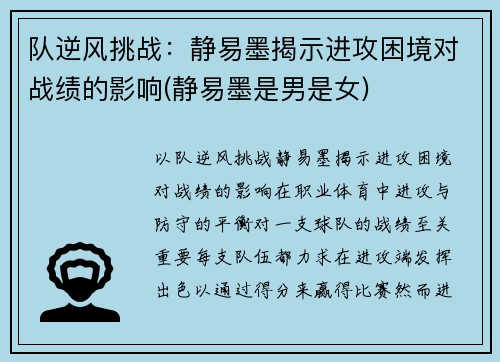 队逆风挑战：静易墨揭示进攻困境对战绩的影响(静易墨是男是女)