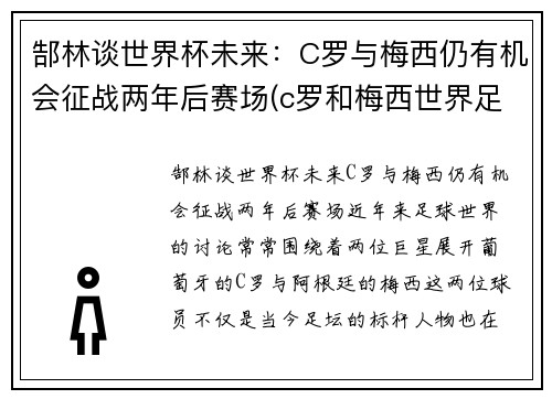 郜林谈世界杯未来：C罗与梅西仍有机会征战两年后赛场(c罗和梅西世界足球先生)