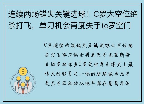 连续两场错失关键进球！C罗大空位绝杀打飞，单刀机会再度失手(c罗空门打飞)