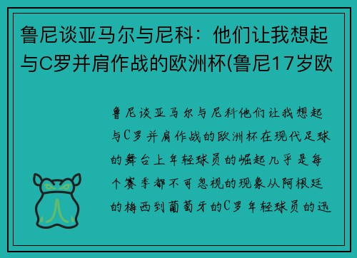 鲁尼谈亚马尔与尼科：他们让我想起与C罗并肩作战的欧洲杯(鲁尼17岁欧洲杯)