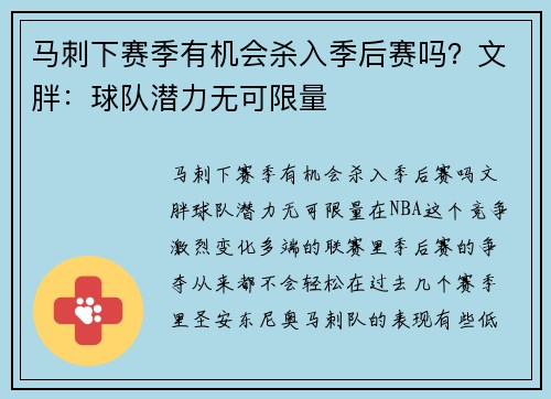 马刺下赛季有机会杀入季后赛吗？文胖：球队潜力无可限量