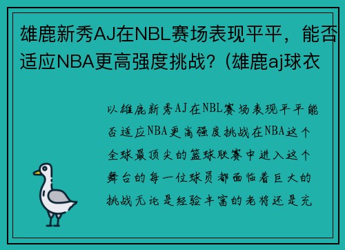 雄鹿新秀AJ在NBL赛场表现平平，能否适应NBA更高强度挑战？(雄鹿aj球衣)